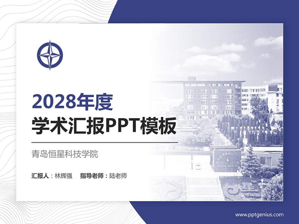 青岛恒星科技学院学术汇报/学术交流研讨会通用PPT模板下载4:3格式PPT封面效果预览图