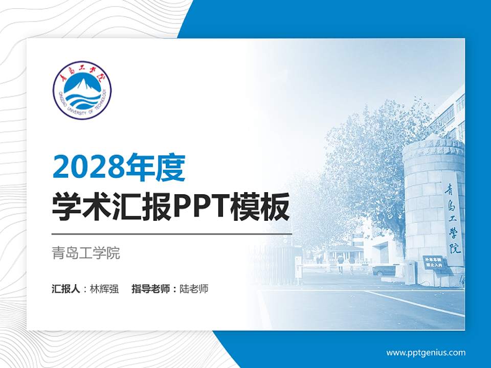青岛工学院学术汇报/学术交流研讨会通用PPT模板下载4:3格式PPT封面效果预览图