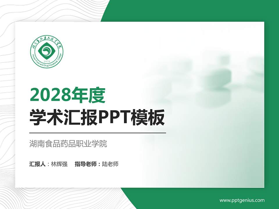 湖南食品药品职业学院学术汇报/学术交流研讨会通用PPT模板下载4:3格式PPT封面效果预览图