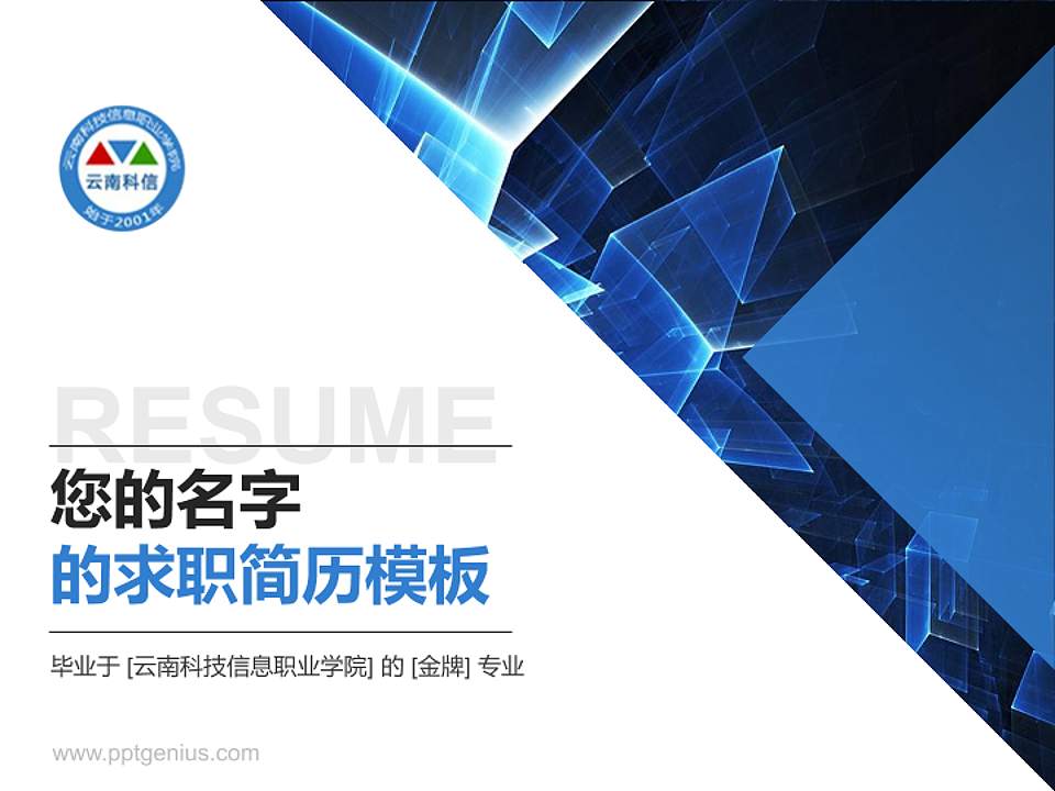 云南科技信息职业学院教师/学生通用个人简历PPT模板下载4:3格式PPT封面效果预览图