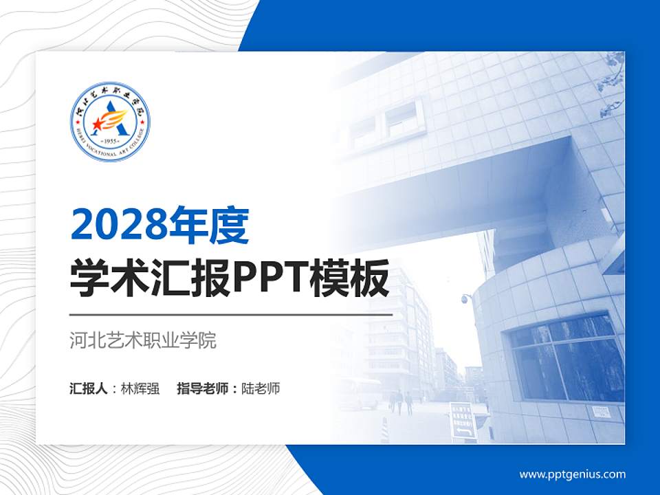 河北艺术职业学院学术汇报/学术交流研讨会通用PPT模板下载4:3格式PPT封面效果预览图