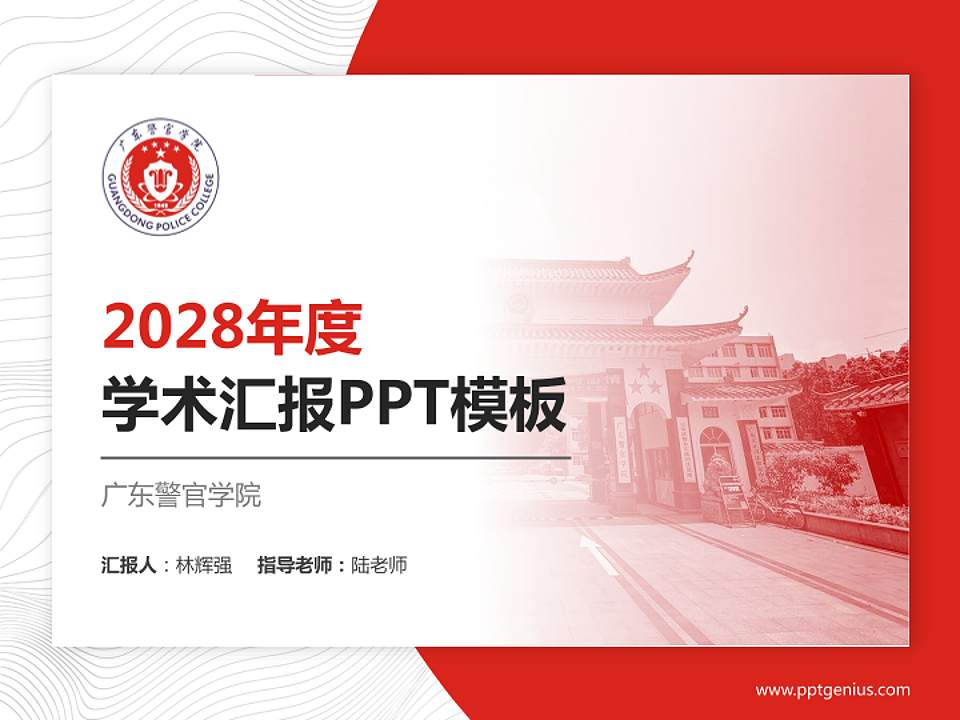 广东警官学院学术汇报/学术交流研讨会通用PPT模板下载4:3格式PPT封面效果预览图