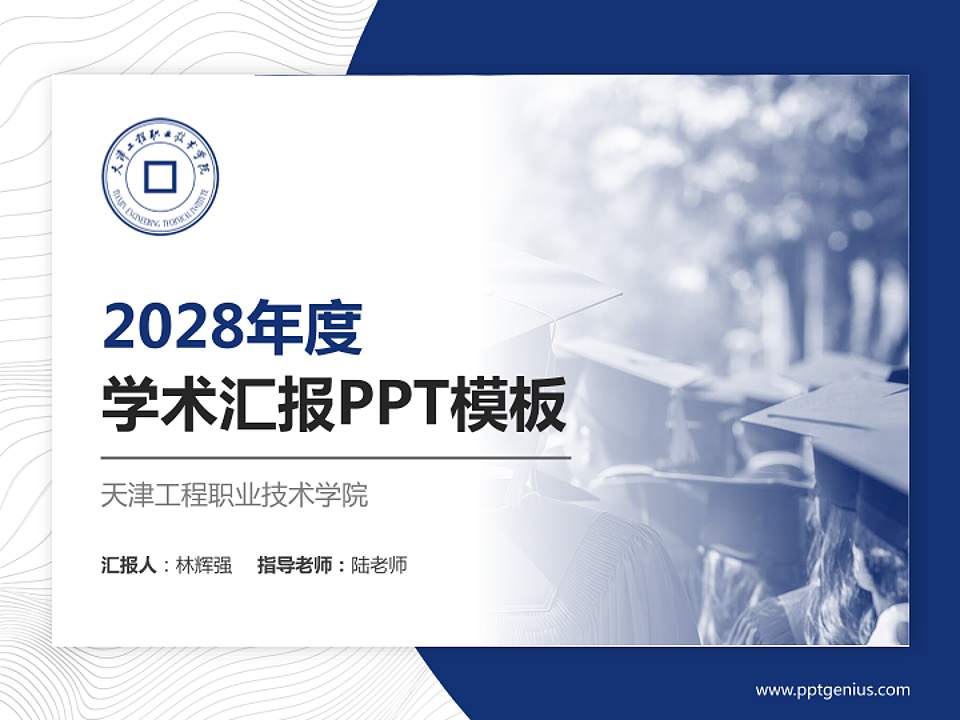 天津工程职业技术学院学术汇报/学术交流研讨会通用PPT模板下载4:3格式PPT封面效果预览图