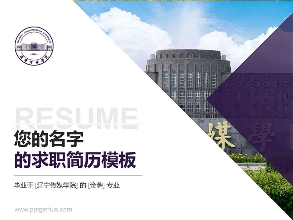 辽宁传媒学院教师/学生通用个人简历PPT模板下载4:3格式PPT封面效果预览图