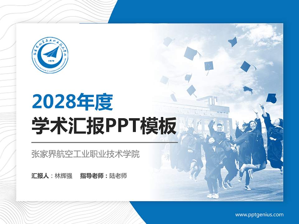 张家界航空工业职业技术学院学术汇报/学术交流研讨会通用PPT模板下载4:3格式PPT封面效果预览图