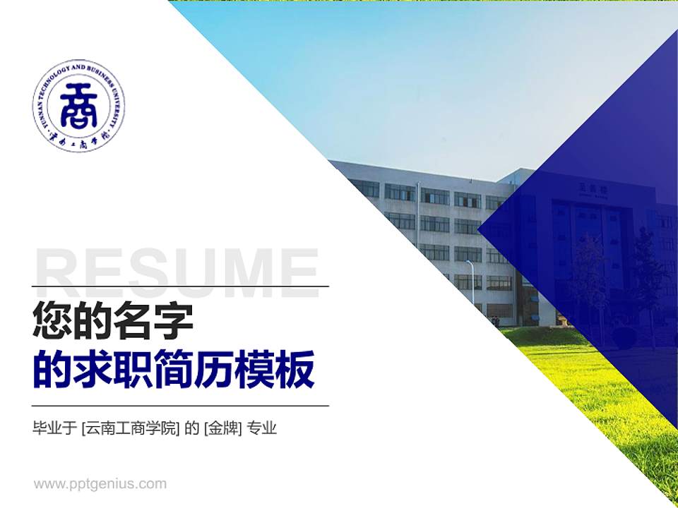 云南工商学院教师/学生通用个人简历PPT模板下载4:3格式PPT封面效果预览图