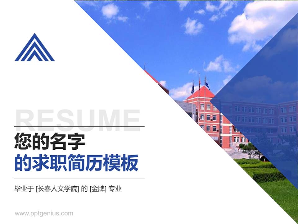 长春人文学院教师/学生通用个人简历PPT模板下载4:3格式PPT封面效果预览图