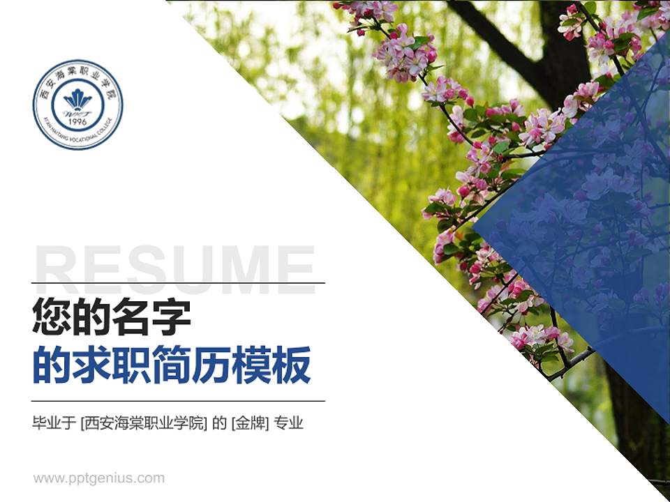 西安海棠职业学院教师/学生通用个人简历PPT模板下载4:3格式PPT封面效果预览图
