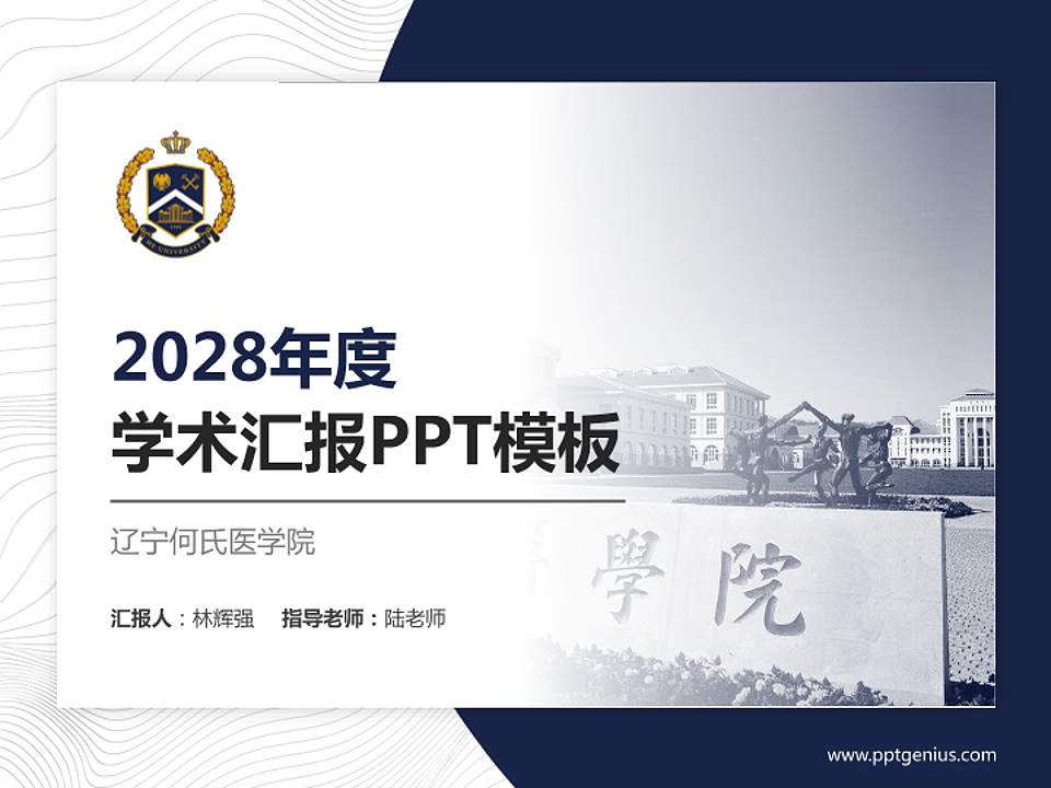 辽宁何氏医学院学术汇报/学术交流研讨会通用PPT模板下载4:3格式PPT封面效果预览图