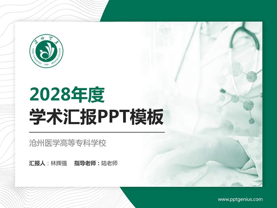 沧州医学高等专科学校学术汇报/学术交流研讨会通用PPT模板下载4:3格式PPT封面效果预览图