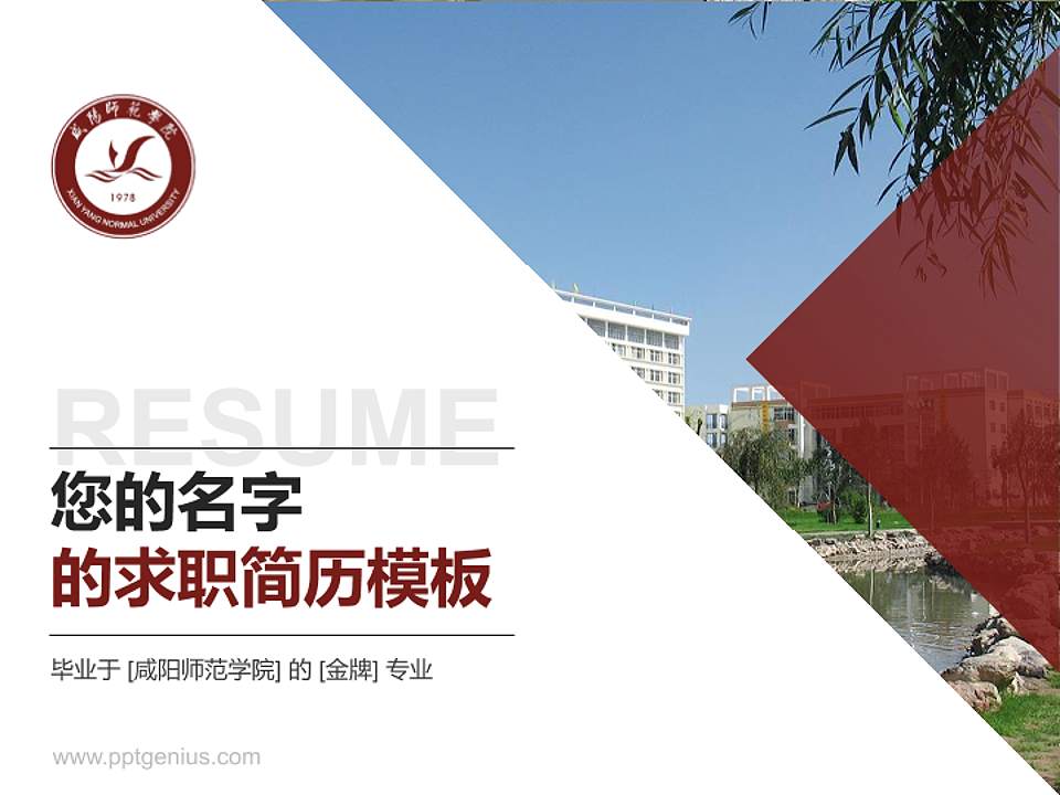 咸阳师范学院教师/学生通用个人简历PPT模板下载4:3格式PPT封面效果预览图