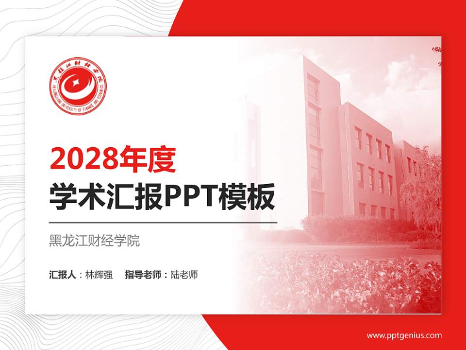黑龙江财经学院学术汇报/学术交流研讨会通用PPT模板下载4:3格式PPT封面效果预览图