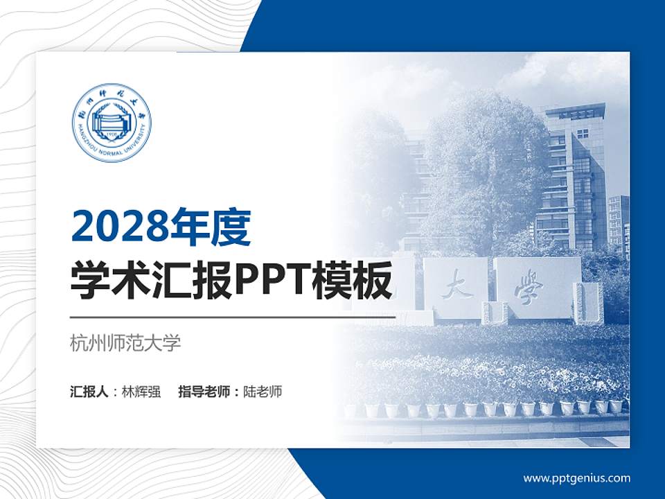 杭州师范大学学术汇报/学术交流研讨会通用PPT模板下载4:3格式PPT封面效果预览图