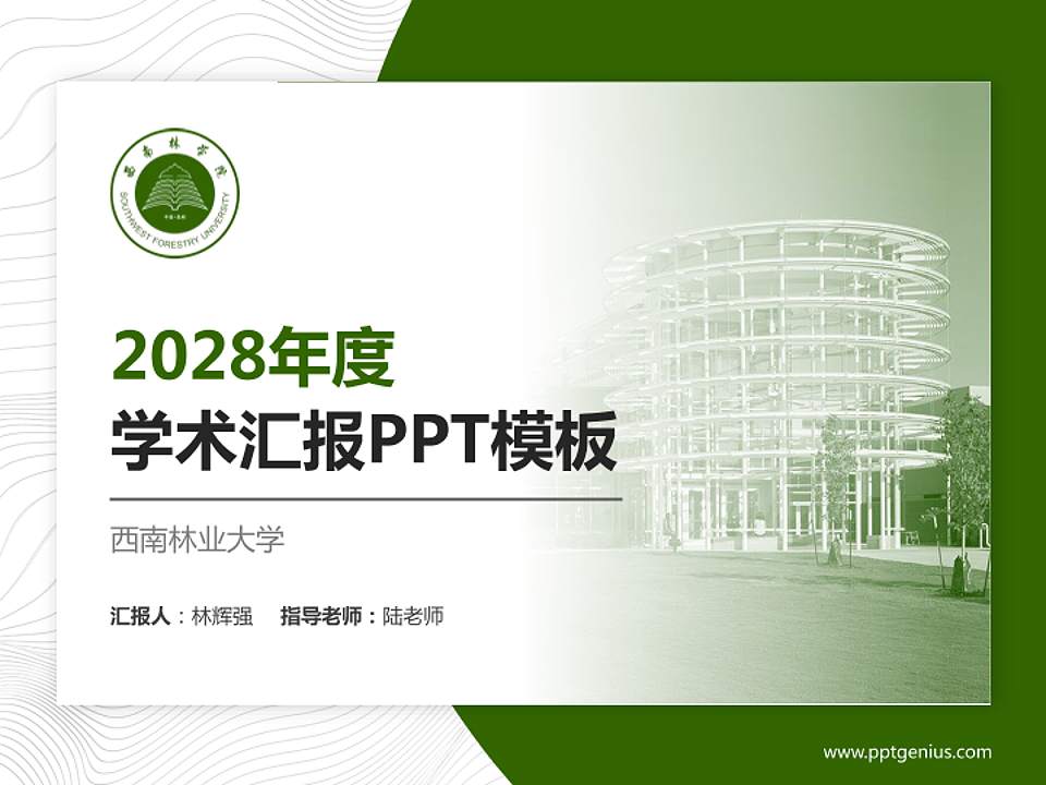 西南林业大学学术汇报/学术交流研讨会通用PPT模板下载4:3格式PPT封面效果预览图