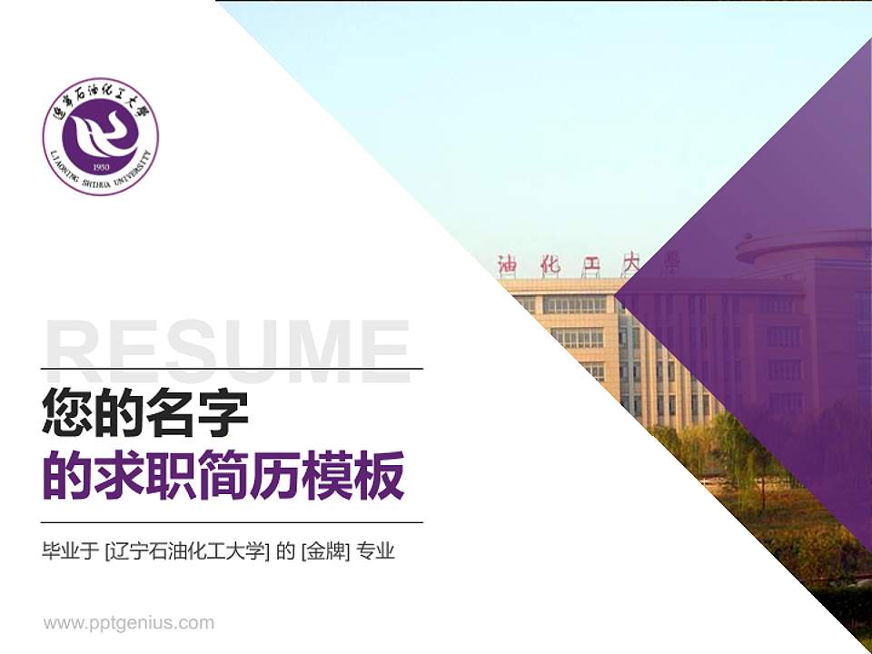 辽宁石油化工大学教师/学生通用个人简历PPT模板下载4:3格式PPT封面效果预览图