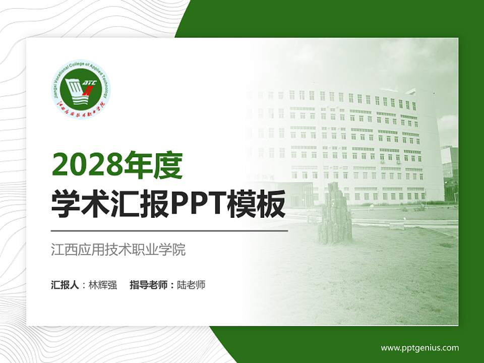 江西应用技术职业学院学术汇报/学术交流研讨会通用PPT模板下载4:3格式PPT封面效果预览图