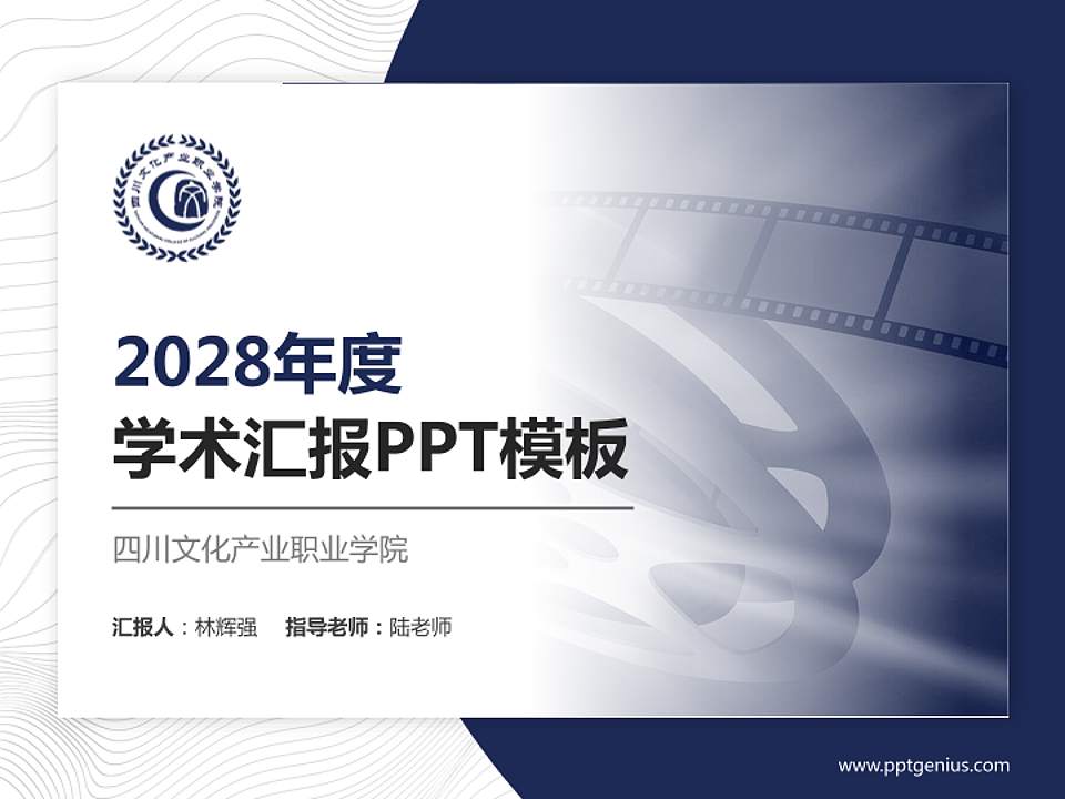 四川文化产业职业学院学术汇报/学术交流研讨会通用PPT模板下载4:3格式PPT封面效果预览图