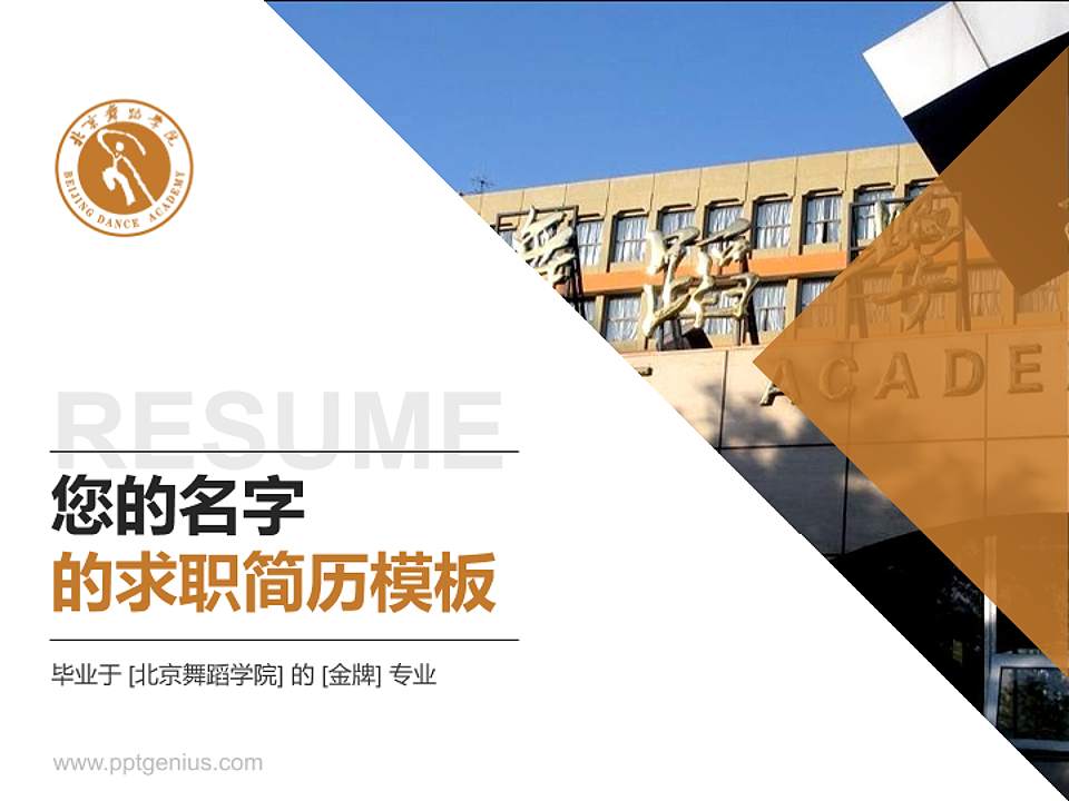 北京舞蹈学院教师/学生通用个人简历PPT模板下载4:3格式PPT封面效果预览图