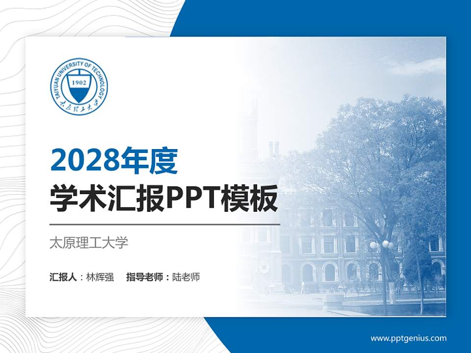 太原理工大学学术汇报/学术交流研讨会通用PPT模板下载4:3格式PPT封面效果预览图