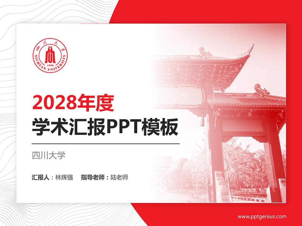 四川大学学术汇报/学术交流研讨会通用PPT模板下载4:3格式PPT封面效果预览图