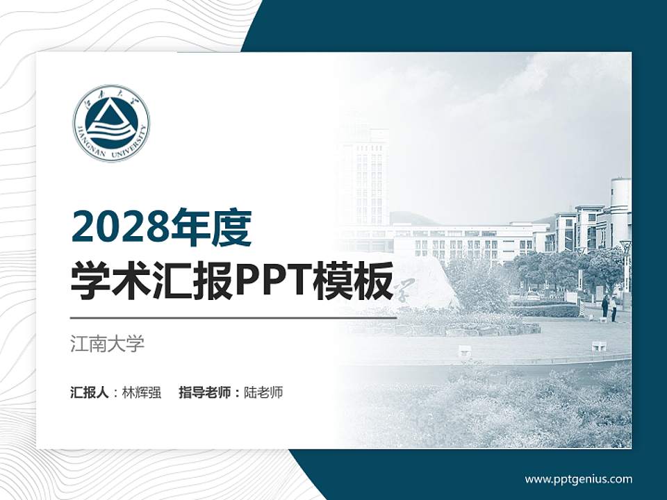 江南大学学术汇报/学术交流研讨会通用PPT模板下载4:3格式PPT封面效果预览图