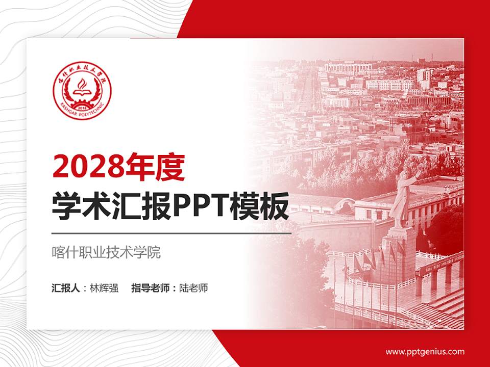 喀什职业技术学院学术汇报/学术交流研讨会通用PPT模板下载4:3格式PPT封面效果预览图