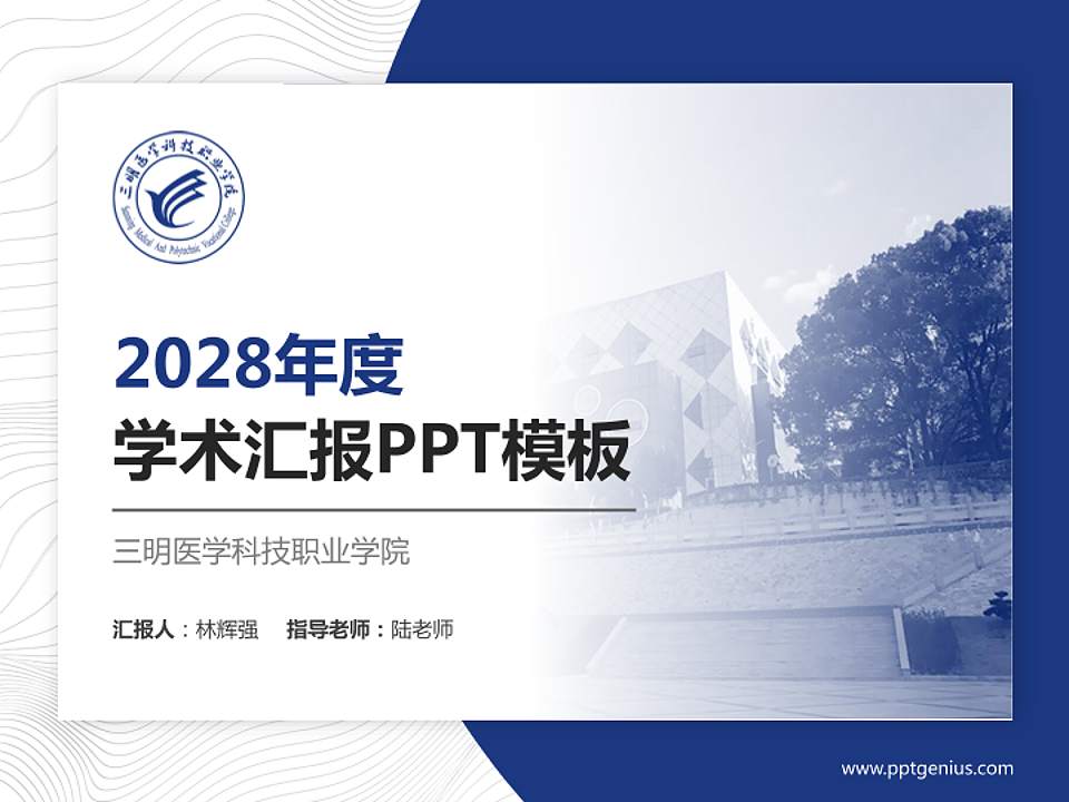 三明医学科技职业学院学术汇报/学术交流研讨会通用PPT模板下载4:3格式PPT封面效果预览图