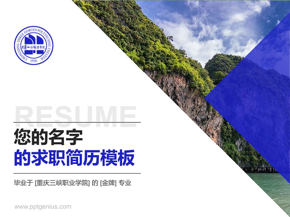 重庆三峡职业学院教师/学生通用个人简历PPT模板下载4:3格式PPT封面效果预览图