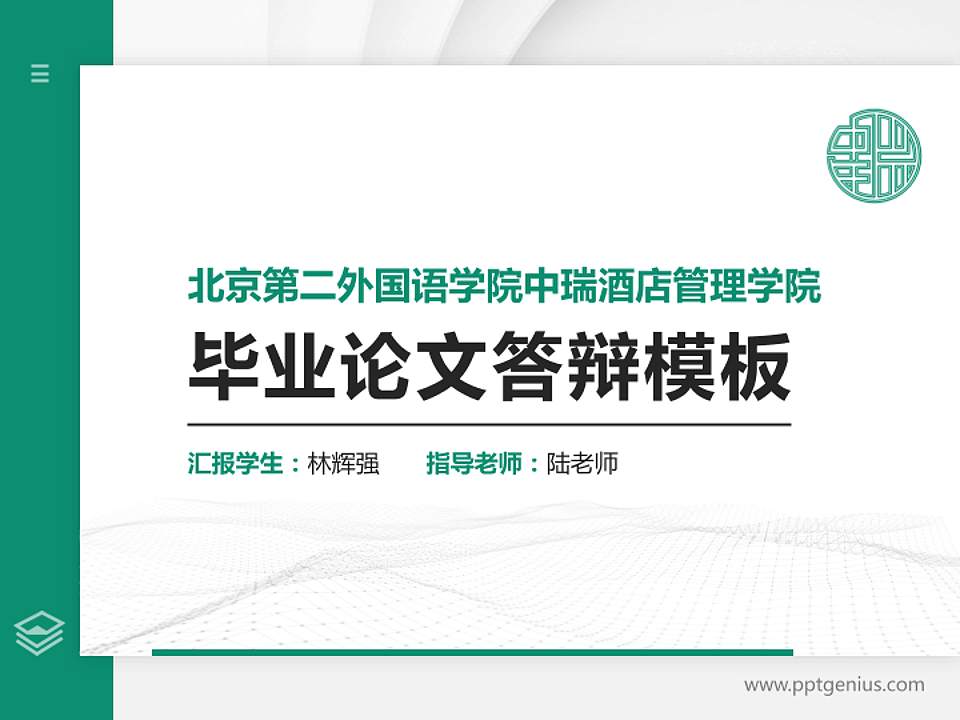 北京第二外国语学院中瑞酒店管理学院硕士研究生/本科生毕业论文答辩/开题报告通用PPT模板下载4:3格式PPT封面效果预览图