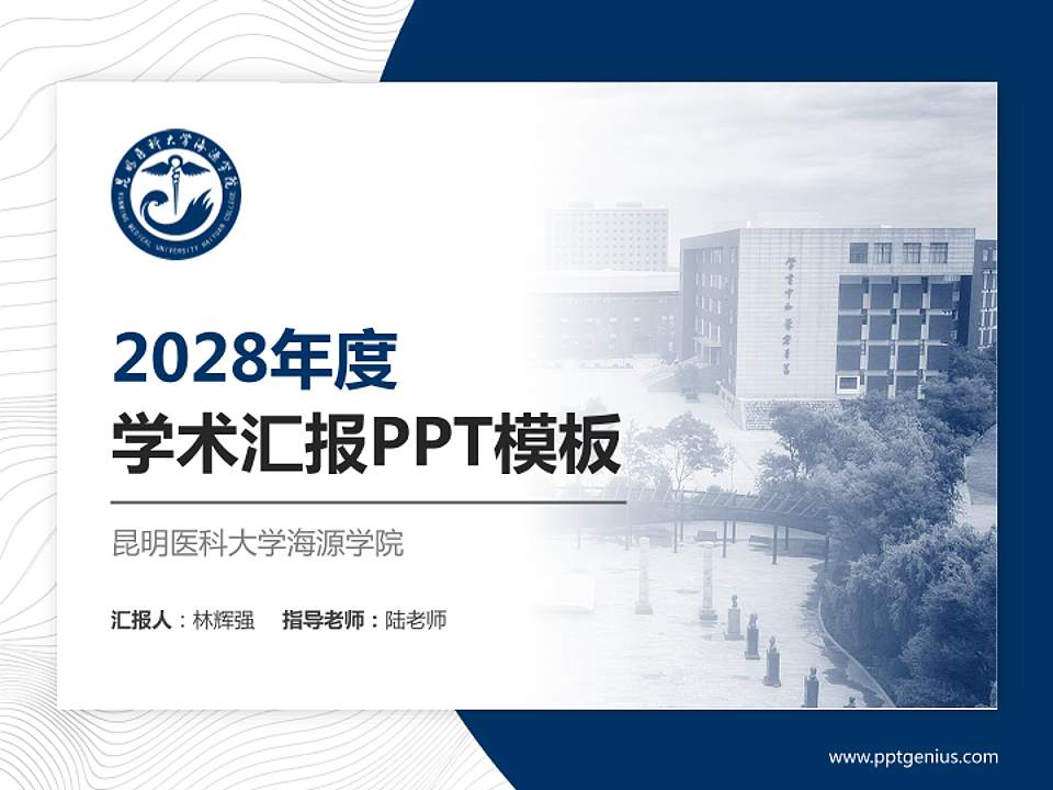 昆明医科大学海源学院学术汇报/学术交流研讨会通用PPT模板下载4:3格式PPT封面效果预览图