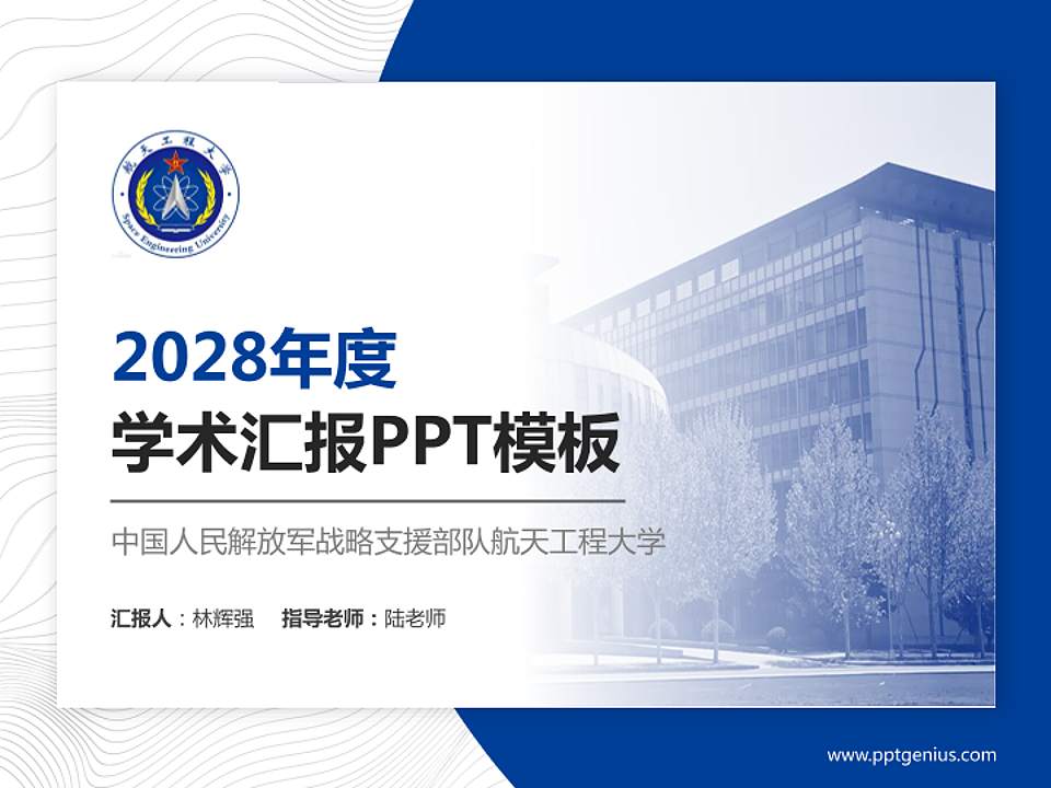 中国人民解放军战略支援部队航天工程大学学术汇报/学术交流研讨会通用PPT模板下载4:3格式PPT封面效果预览图