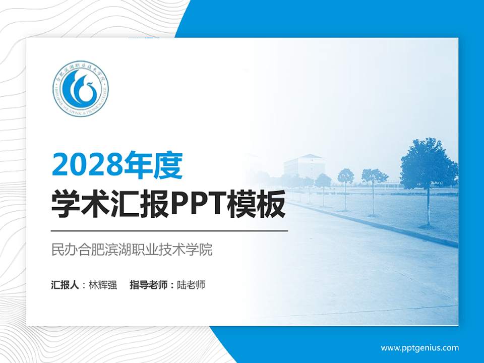 民办合肥滨湖职业技术学院学术汇报/学术交流研讨会通用PPT模板下载4:3格式PPT封面效果预览图