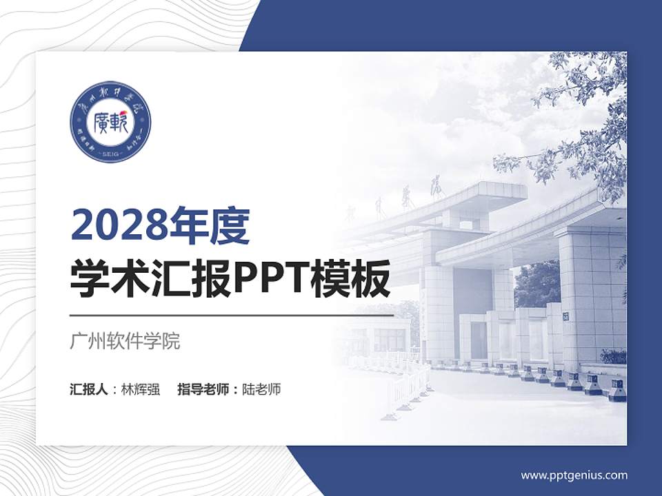 广州软件学院学术汇报/学术交流研讨会通用PPT模板下载4:3格式PPT封面效果预览图