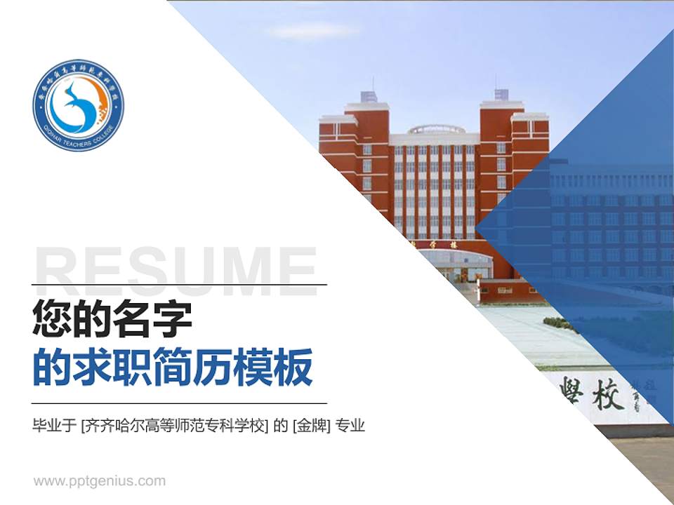 齐齐哈尔高等师范专科学校教师/学生通用个人简历PPT模板下载4:3格式PPT封面效果预览图