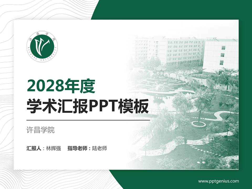 许昌学院学术汇报/学术交流研讨会通用PPT模板下载4:3格式PPT封面效果预览图