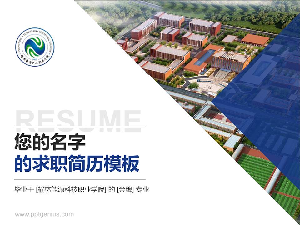 榆林能源科技职业学院教师/学生通用个人简历PPT模板下载4:3格式PPT封面效果预览图