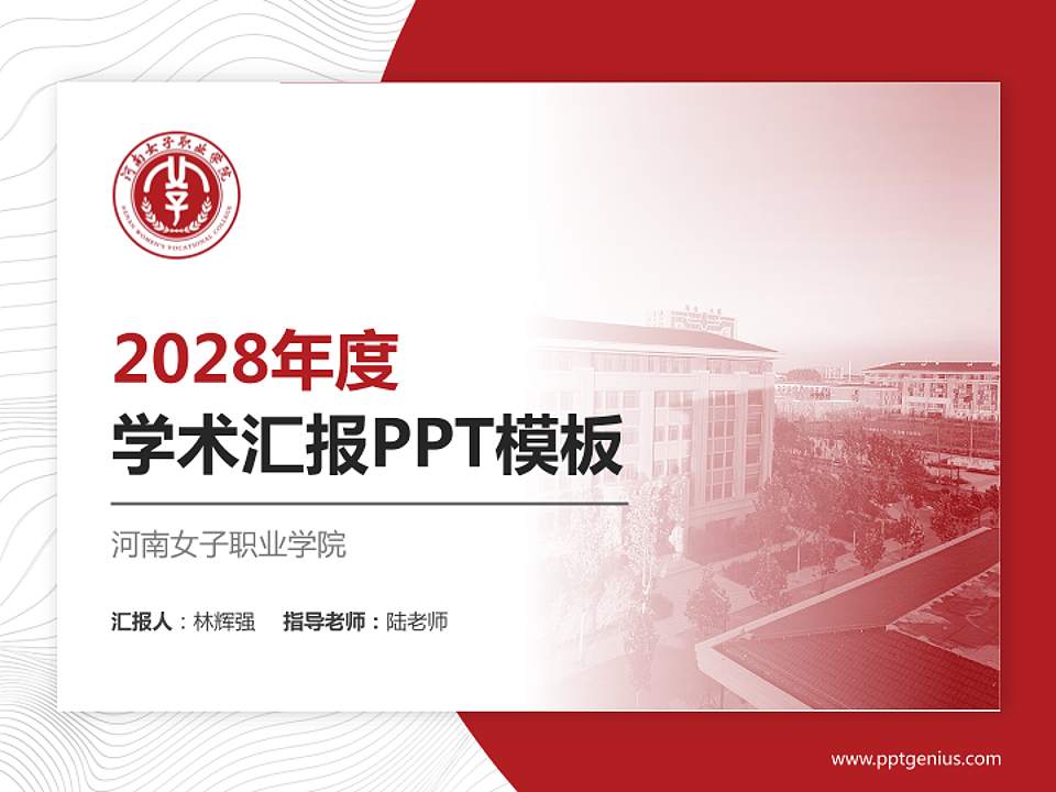 河南女子职业学院学术汇报/学术交流研讨会通用PPT模板下载4:3格式PPT封面效果预览图