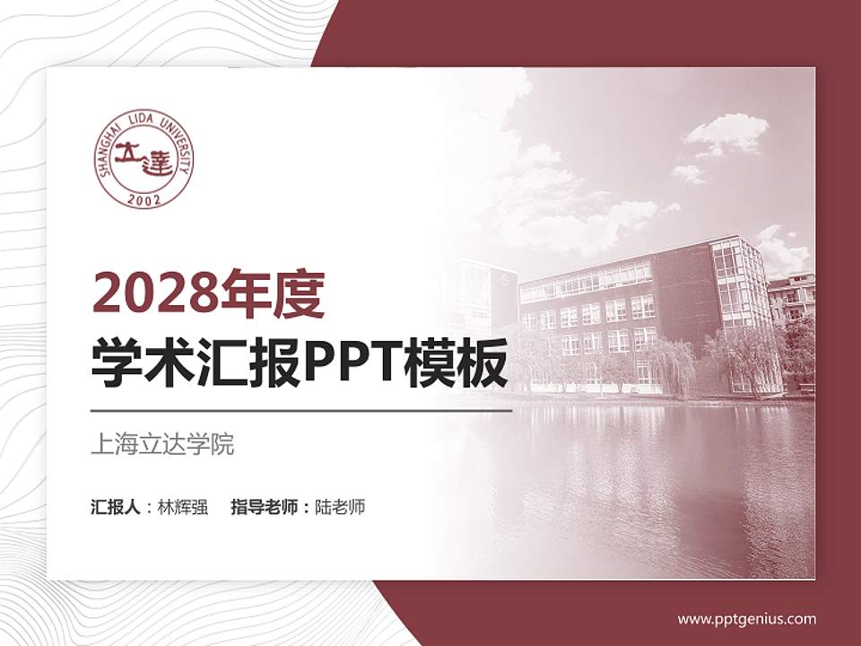 上海立达学院学术汇报/学术交流研讨会通用PPT模板下载4:3格式PPT封面效果预览图