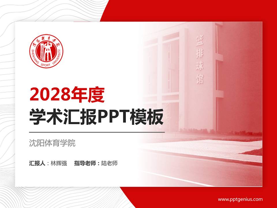沈阳体育学院学术汇报/学术交流研讨会通用PPT模板下载4:3格式PPT封面效果预览图