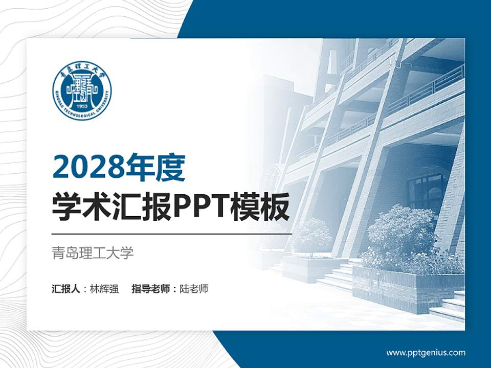 青岛理工大学学术汇报/学术交流研讨会通用PPT模板下载4:3格式PPT封面效果预览图
