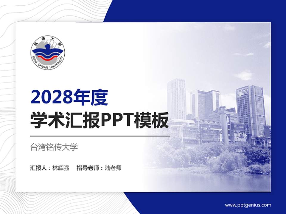 台湾铭传大学学术汇报/学术交流研讨会通用PPT模板下载4:3格式PPT封面效果预览图
