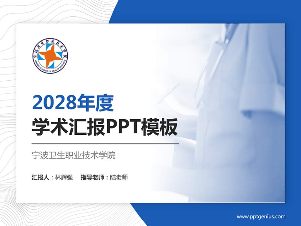 宁波卫生职业技术学院学术汇报/学术交流研讨会通用PPT模板下载4:3格式PPT封面效果预览图