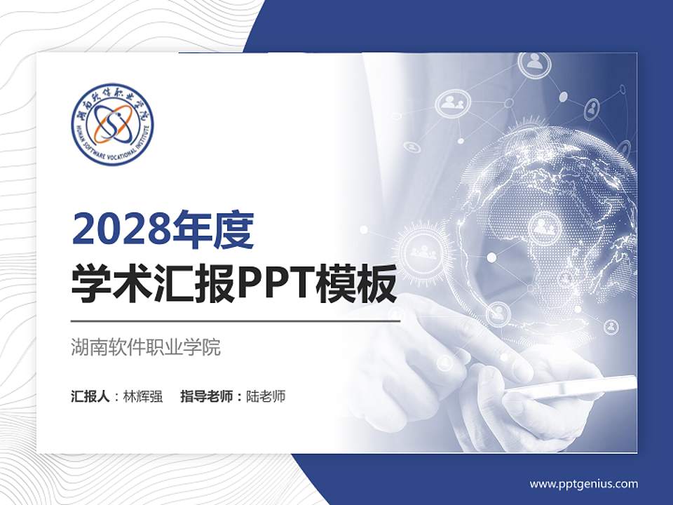 湖南软件职业学院学术汇报/学术交流研讨会通用PPT模板下载4:3格式PPT封面效果预览图