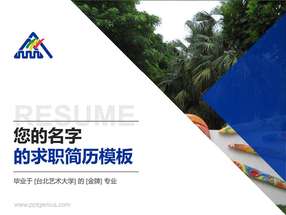 台北艺术大学教师/学生通用个人简历PPT模板下载4:3格式PPT封面效果预览图