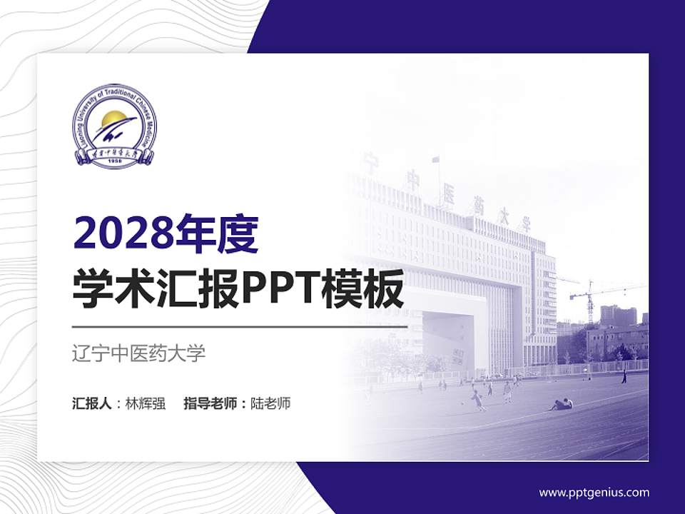 辽宁中医药大学学术汇报/学术交流研讨会通用PPT模板下载4:3格式PPT封面效果预览图