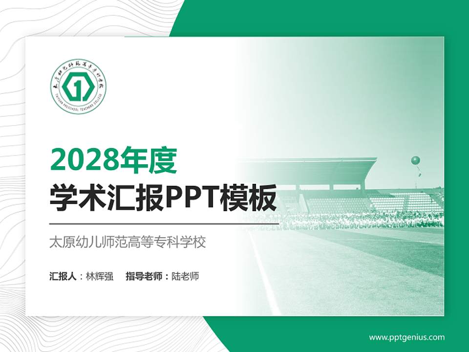 太原幼儿师范高等专科学校学术汇报/学术交流研讨会通用PPT模板下载4:3格式PPT封面效果预览图