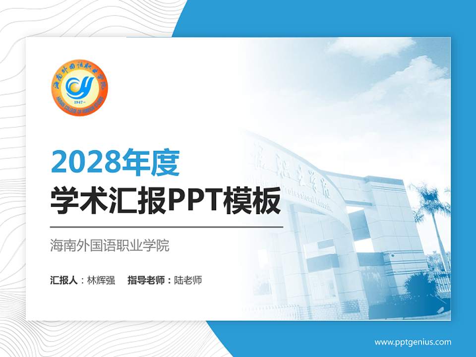 海南外国语职业学院学术汇报/学术交流研讨会通用PPT模板下载4:3格式PPT封面效果预览图