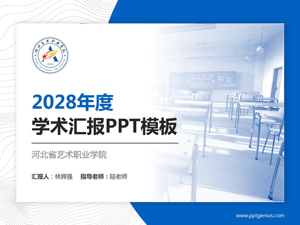 河北省艺术职业学院学术汇报/学术交流研讨会通用PPT模板下载4:3格式PPT封面效果预览图