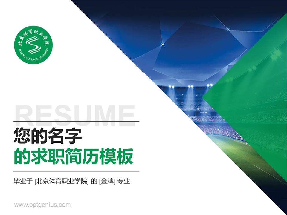 北京体育职业学院教师/学生通用个人简历PPT模板下载4:3格式PPT封面效果预览图