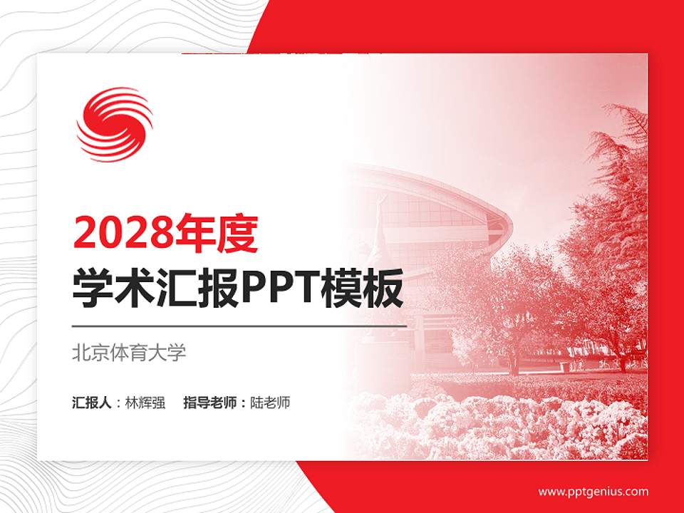 北京体育大学学术汇报/学术交流研讨会通用PPT模板下载4:3格式PPT封面效果预览图